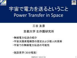 宇宙で電力を送るということ Power Transfer in Space