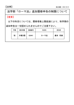 法学部「ローマ法」追加履修申告の制限について