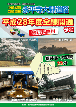 通行料無料 福井北－大野間 23分