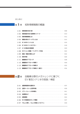 知財情報戦略の概論 自動車分野のメガトレンドに基づく EV 普及シナリオ