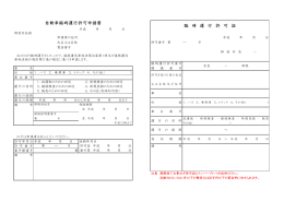 臨 時 運 行 許 可 証 自動車臨時運行許可申請書