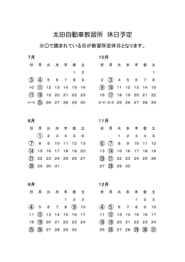 太田自動車教習所 休日予定