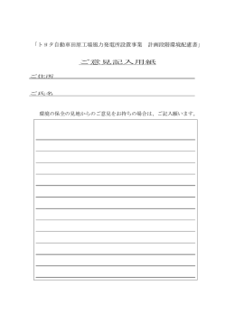 ご意見記入用紙 - トヨタ自動車