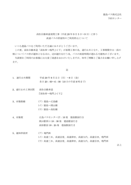 徳島バス株式会社 予約センター 高松自動車道夜間工事（平成 28 年 9