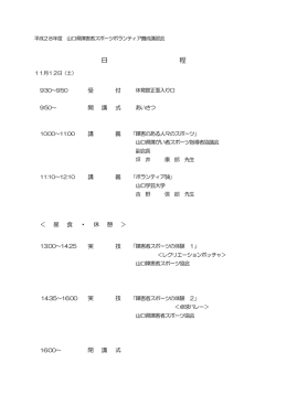 日 程 - 山口県障害者スポーツ協会