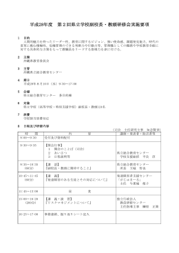 平成28年度 第2回県立学校副校長・教頭研修会実施要項