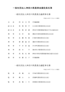 一般社団法人神奈川県農業会議役員名簿