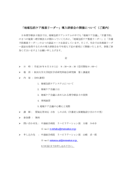 「地域包括ケア推進リーダー」導入研修会の開催について（ご案内）