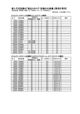 導入予定設備の「製品カタログ/設備の仕様書」[簡易計算用]