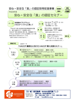 HACCP 義務化に向けたHACCP 導入支援セミナー