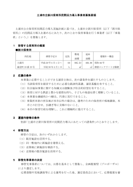 土浦市立新川保育所民間活力導入事業者募集要領 土浦市公立保育所