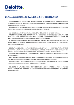 FinTechの未来（20）―FinTech導入に向けた金融機関の対応