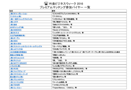 参加バイヤー企業が全社決定いたしました。