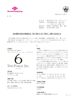 当社連結子会社の新規出店（THE PUBLIC SIX TOKYO）に関するお知らせ