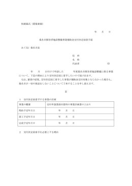 補助金交付決定前着手届 [75KB pdfファイル]