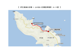 【 伊王島海水浴場 ～ ふれあい広場駐車場前 ルート図 】