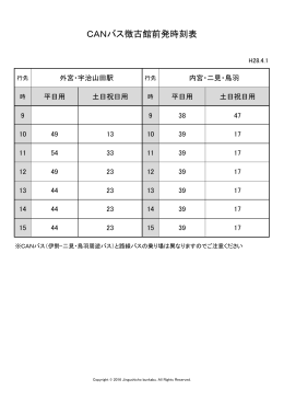 CANバス徴古館前発時刻表