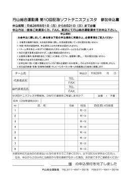 円山総合運動場 第10回記念ソフトテニスフェスタ 参加申込書