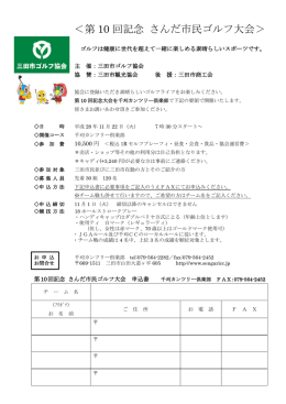 ＜第 10 回記念 さんだ市民ゴルフ大会＞