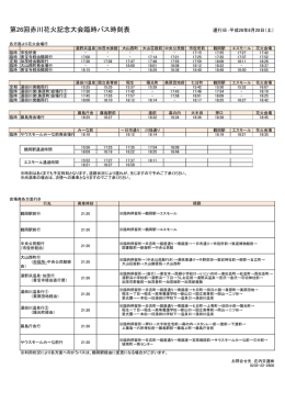 第26回赤川花火記念大会臨時バス時刻表