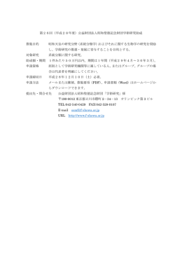 第26回（平成28年度）公益財団法人昭和聖徳記念財団学術研究助成