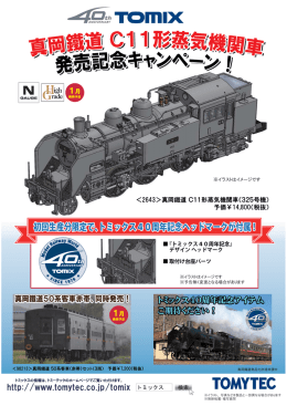 初回生産分限定で､トミックス40周年記念ヘッドマークが付属