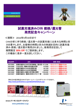 試薬充填済みCHN 燃焼/還元管 発売記念キャンペーン 30％OFF