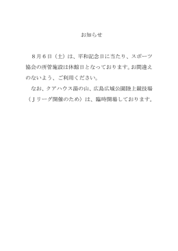 お知らせ 8月6日（土）は、平和記念日に当たり、スポーツ 協会の所管