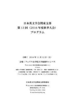 日本英文学会関東支部 第 13 回（2016 年度秋季大会） プログラム