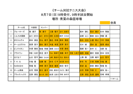 《チ ー ム 対 抗 テ ニ ス 大 会 》 8 月 7 日 （日 ）9 時 受 付 、 9 時 半 試