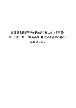 第 98 回全国高等学校野球選手権大会（甲子園） 第 3 回戦 対 （横浜