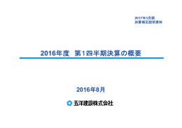 第1四半期決算補足説明資料