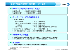 2017年3月期第1四半期 トピックス