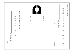 第 二 位 第 一 位 対 平 成 二 十 八 年 度 大 学 戦 大 学 庭 球 部 関 東