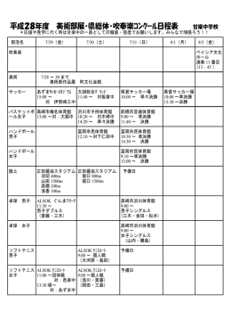 平成28年度 美術部展・県総体・吹奏楽ｺﾝｸｰﾙ日程表