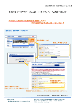 TACキャリアナビ Quoカードキャンペーンのお知らせ
