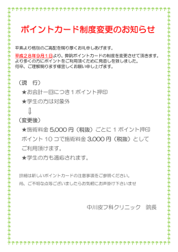 ポイントカード制度変更のお知らせ