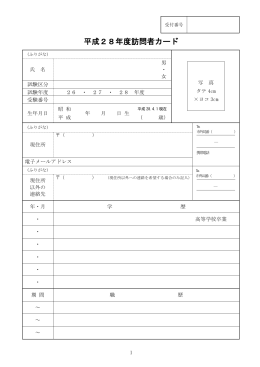 平成28年度訪問者カード