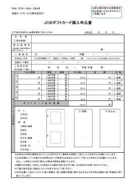 JCBギフトカード購入申込書 - 京銀カードサービス株式会社