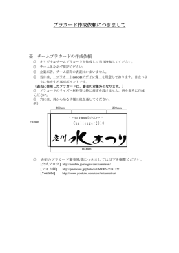 プラカード作成要項 詳細