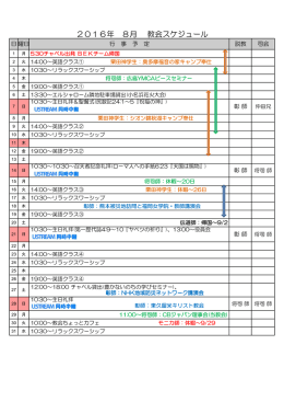 2016年 8月 教会スケジュール