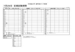 7月29日 定期試験期間