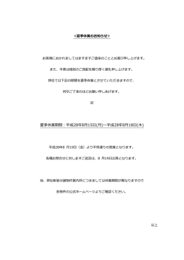 夏季休業期間：平成28年8月15日(月)～平成28年8月18日(木)