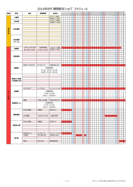 2016年8月 期間限定ショップ スケジュール