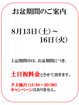 お盆期間のご案内
