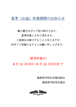 夏季（お盆）休業期間のお知らせ