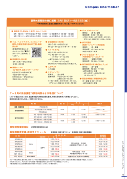 夏季休業期間の窓口業務【8月1日（月）～9月23日（金）】 秋学期履修