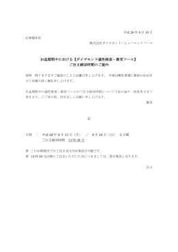 お盆期間中における【ダイヤモンド適性検査・教育ツール】 ご注文締切
