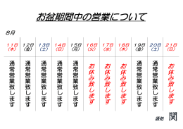 お盆期間中のお休みについて詳しくはこちら