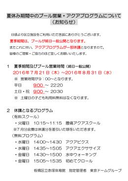 夏休み期間中のプール営業・アクアプログラムについて アクアプログラム